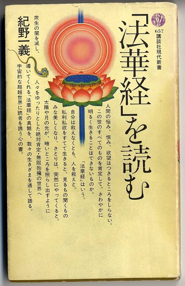 法華経を読む (講談社現代新書 657) | 紀野 一義 |本 | 通販 | Amazon