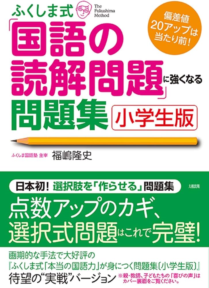 ふくしま式「国語の読解問題」に強くなる問題集〔小学生版〕 | 福嶋