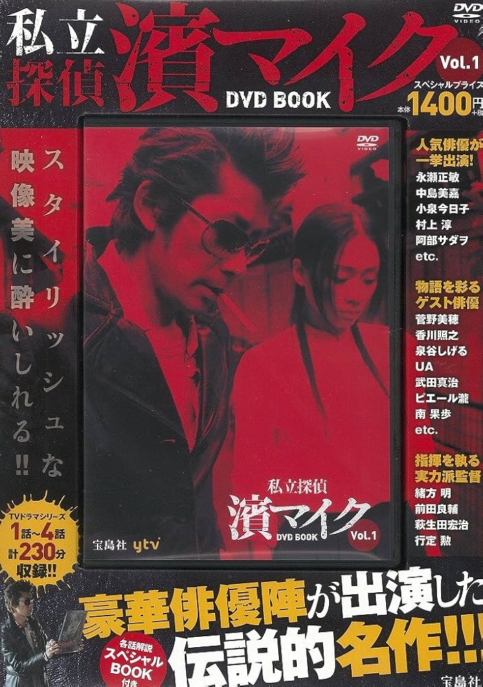 私立探偵 濱マイク DVD BOOK vol.1 (宝島社DVD BOOKシリーズ) |本