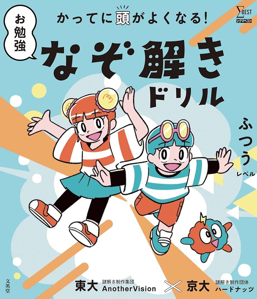 かってに頭がよくなる！ お勉強なぞ解きドリル ふつうレベル (シグマ