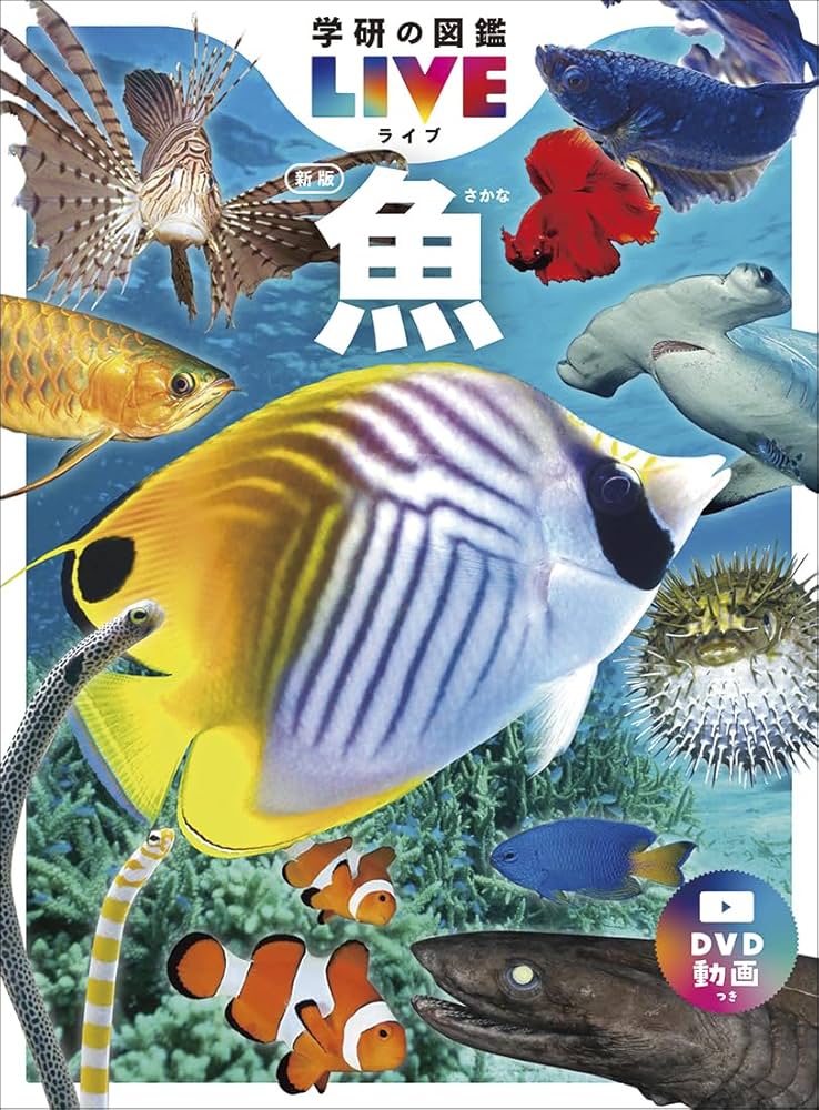 魚 新版 (学研の図鑑LIVE（ライブ）) | 本村浩之 |本 | 通販 | Amazon