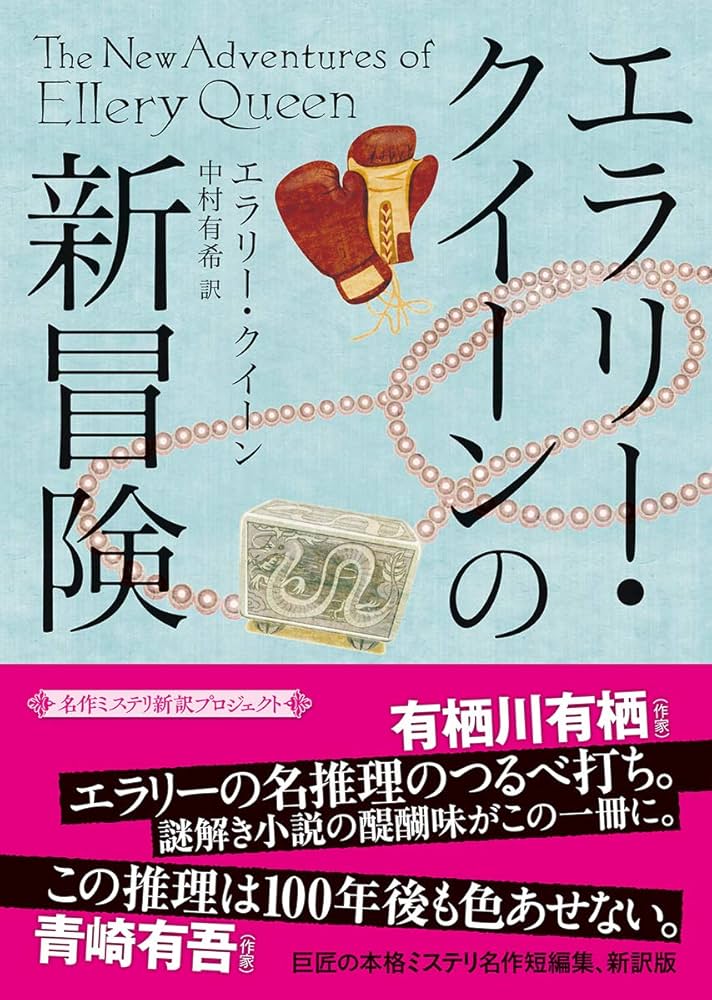 エラリー・クイーンの新冒険【新訳版】 (創元推理文庫) | エラリー