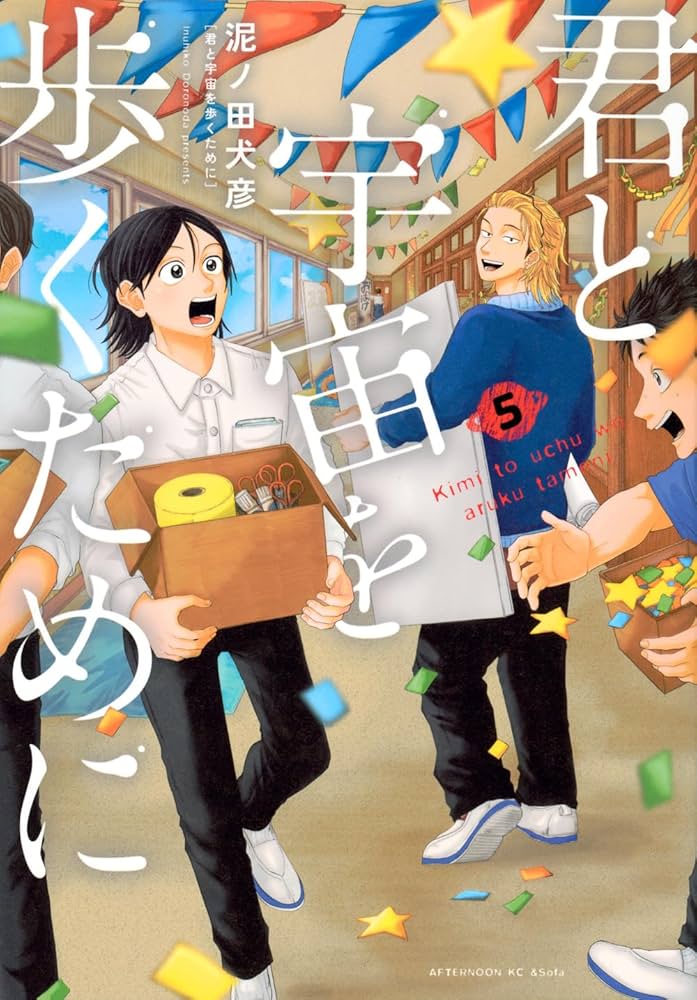 Amazon.co.jp: 君と宇宙を歩くために(5) (アフタヌーンKC) : 泥ノ田 犬