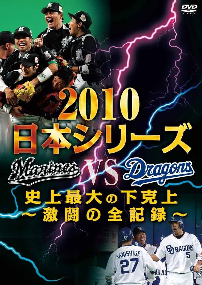 Amazon.co.jp: 2010日本シリーズ 史上最大の下克上 ～激闘の全記録