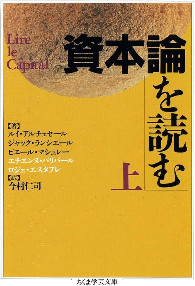 資本論を読む 上 (ちくま学芸文庫 ア 12-1) | ルイ アルチュセール