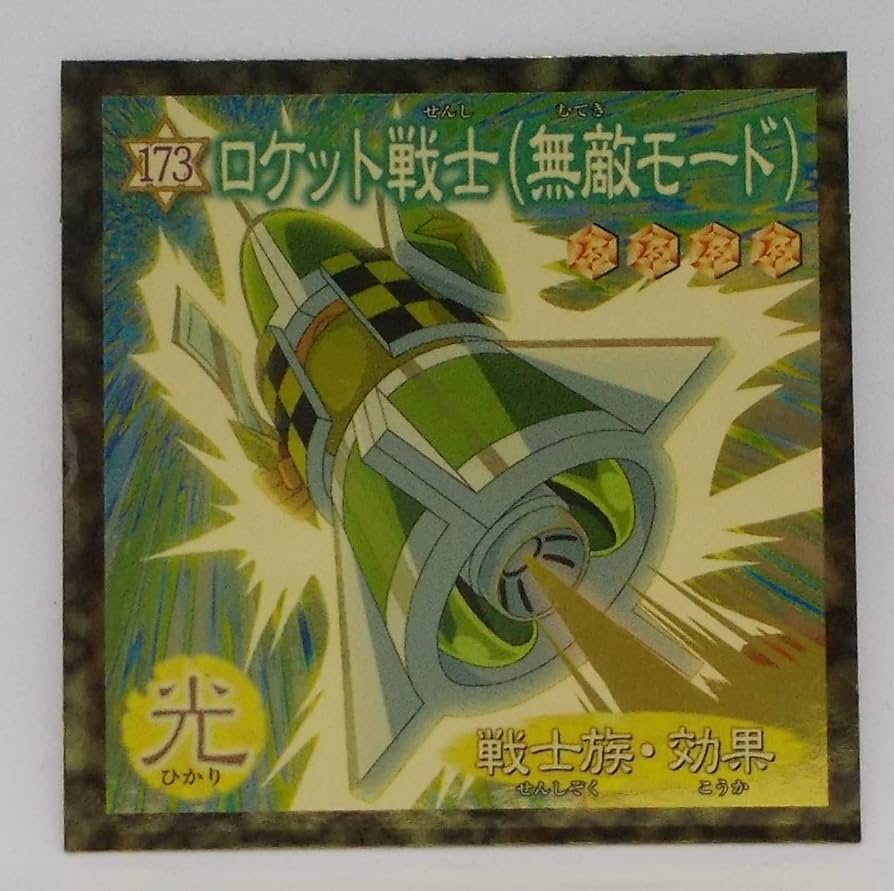 Amazon | 【173】ロケット戦士（無敵モード）／遊戯王 シール | シール