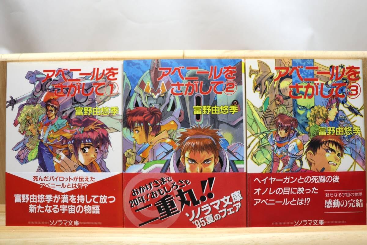 Amazon.co.jp富野由悠季『アベニールをさがして』全3册 絵：幡池裕行