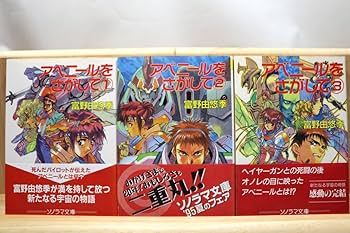 Amazon.co.jp富野由悠季『アベニールをさがして』全3册 絵：幡池裕行