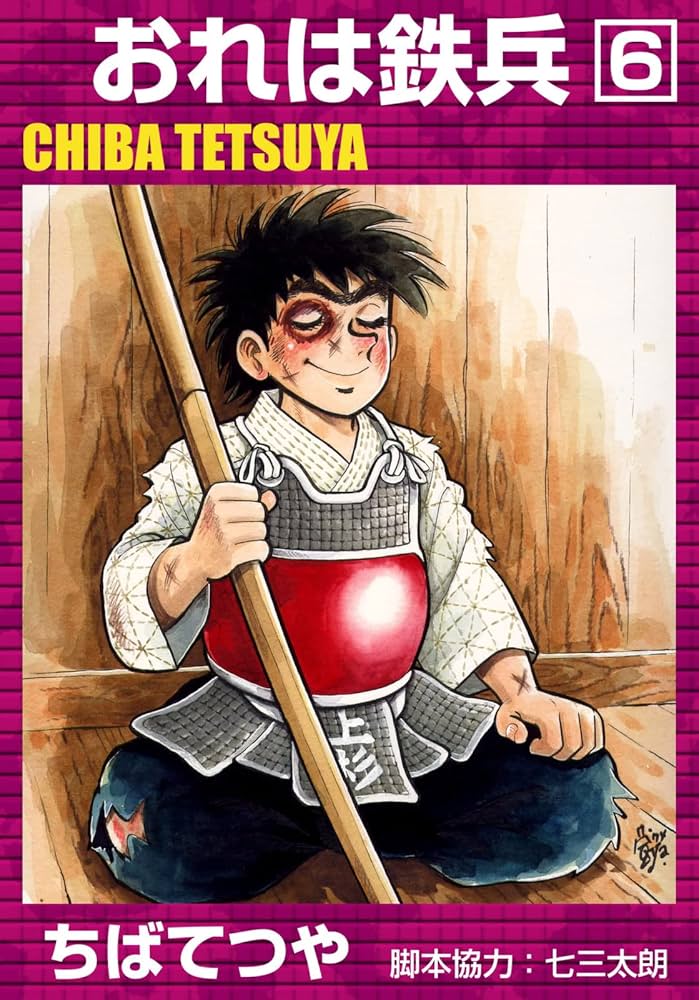 Amazon.co.jp: おれは鉄兵 （6） (コルク) eBook : ちばてつや: Kindle