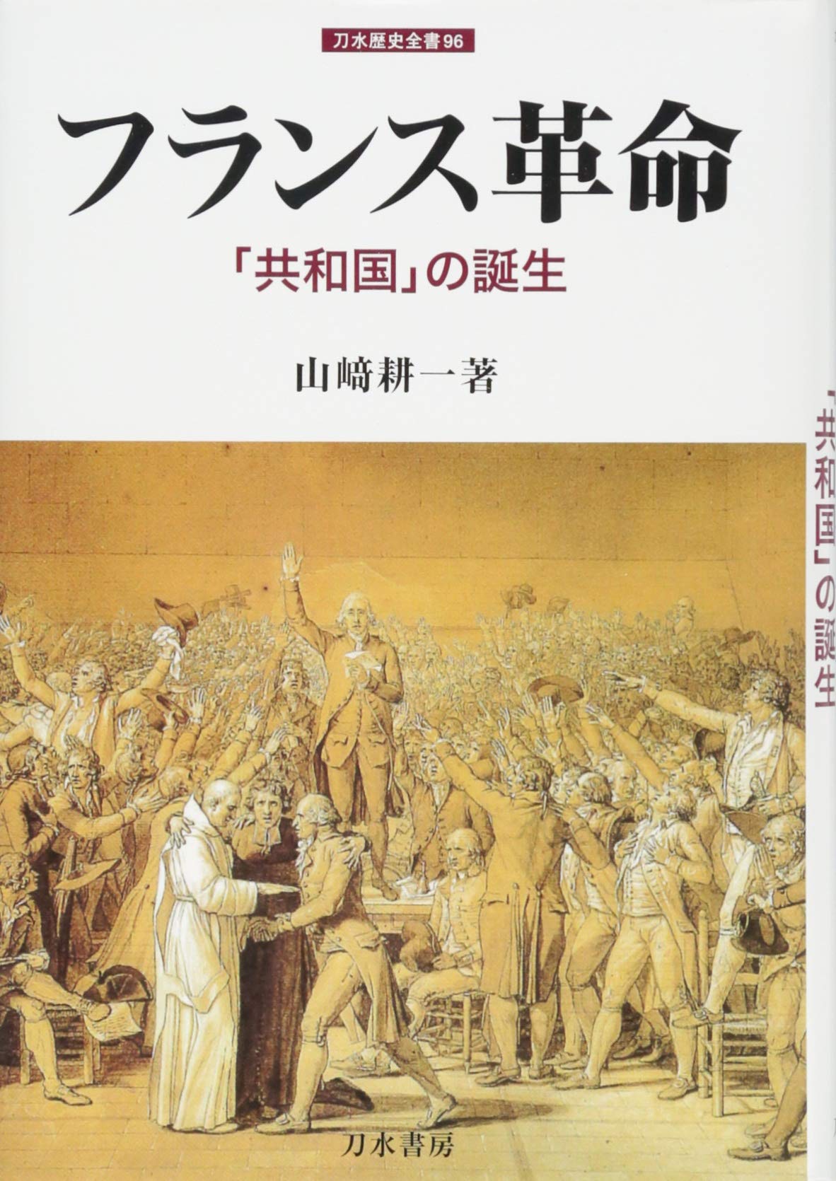 Amazon.co.jp: フランス革命 (刀水歴史全書 96) : 山﨑耕一: 本