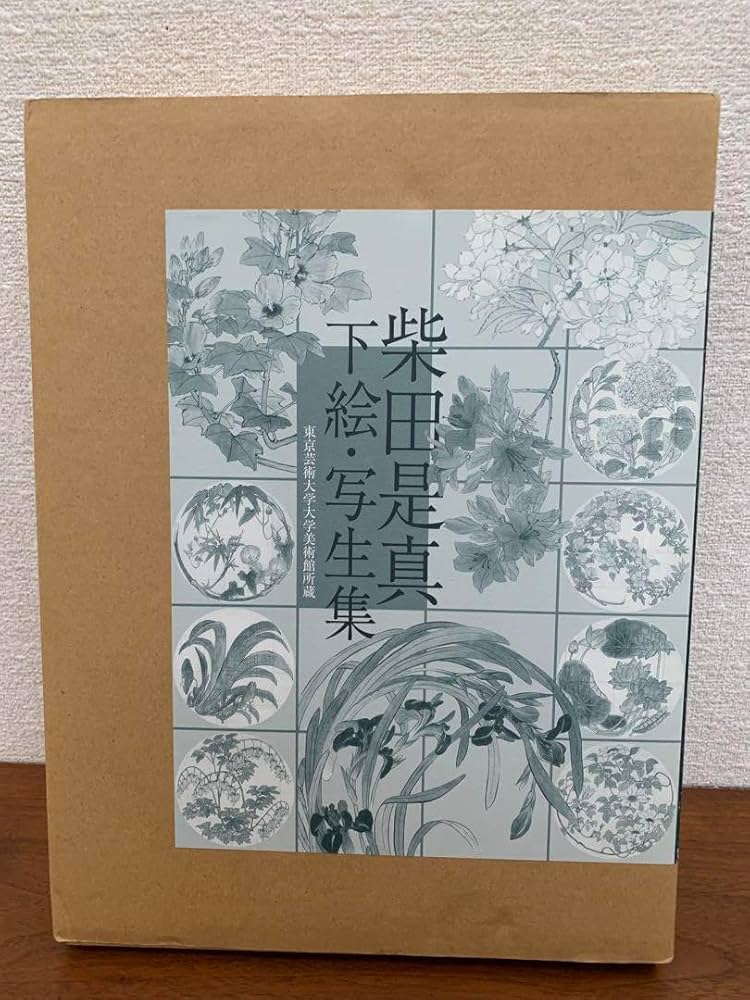 Amazon.co.jp: 柴田是真 下絵 写生集 東京芸術大学大学美術館所蔵 二