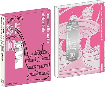藤子・F・不二雄SF短編コンプリート・ワークス 愛蔵版 10 (書籍