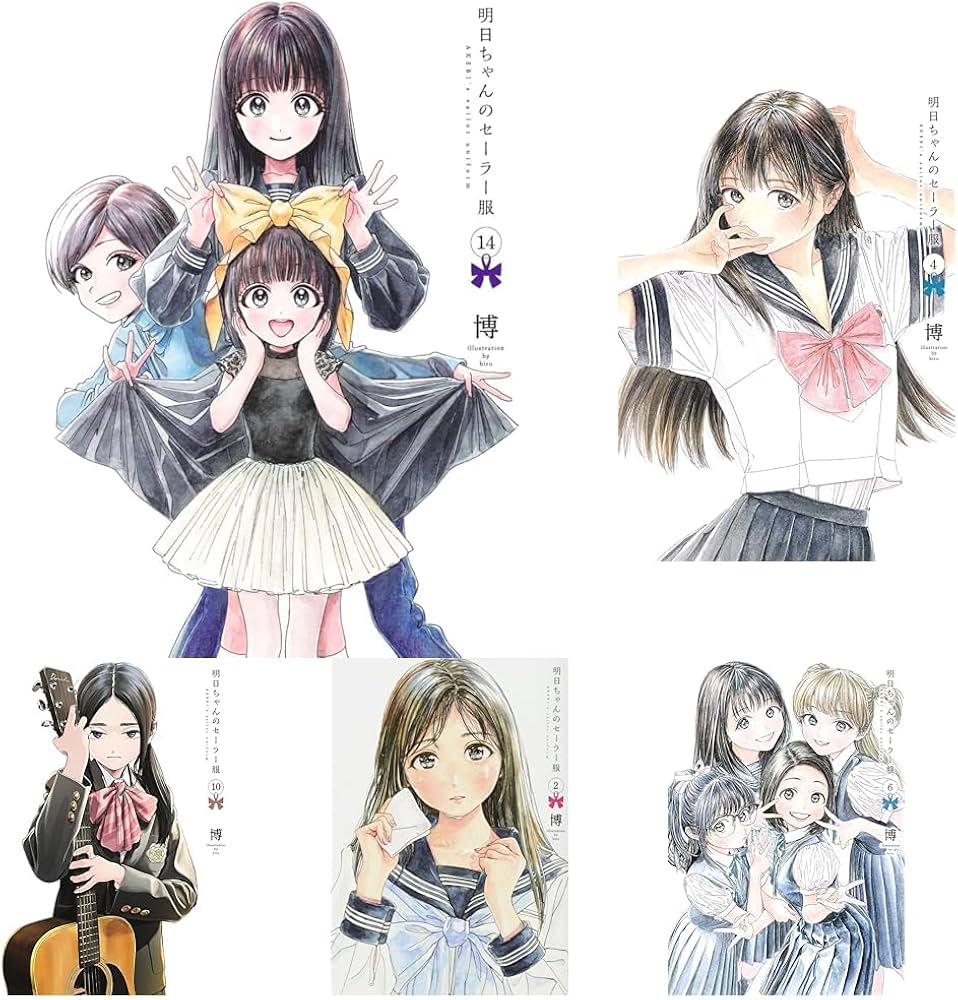 Amazon.co.jp: 明日ちゃんのセーラー服 1~14巻セット : 本