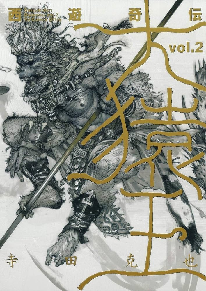 西遊奇伝・大猿王 2 (愛蔵版コミックス) | 寺田 克也 |本 | 通販 | Amazon