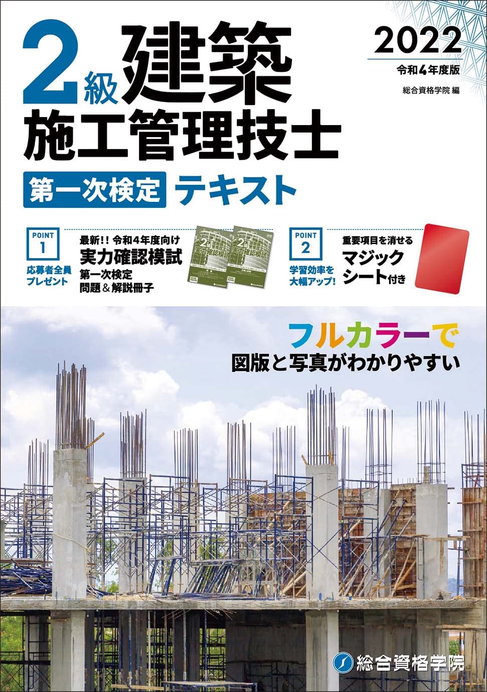 令和4年度版 2級建築施工管理技士 第一次検定テキスト | 総合資格学院