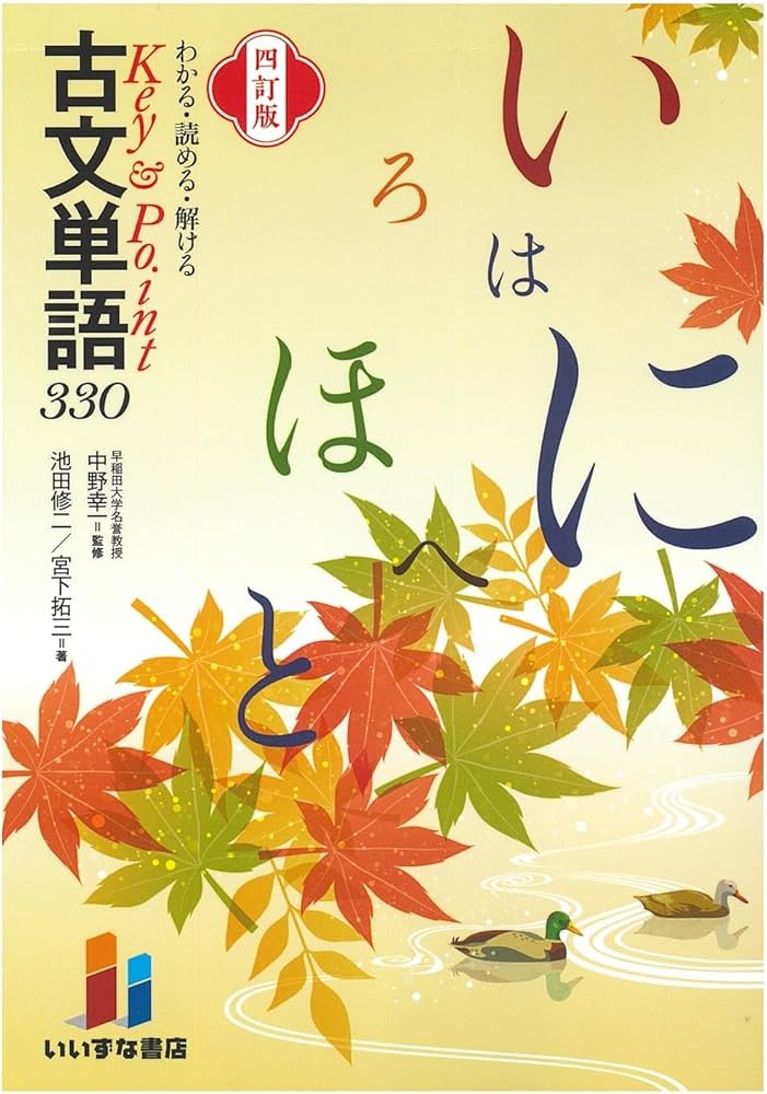 Amazon.co.jp: わかる・読める・解ける Key＆Point 古文単語330 四