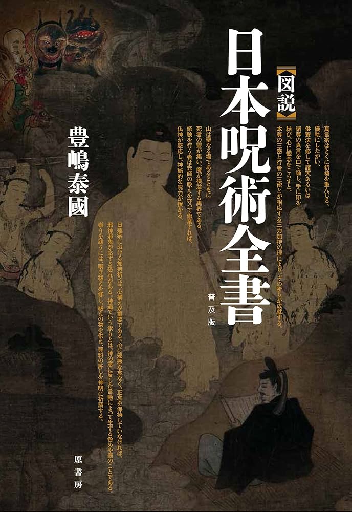 図説]日本呪術全書 普及版 | 豊嶋 泰國 |本 | 通販 | Amazon