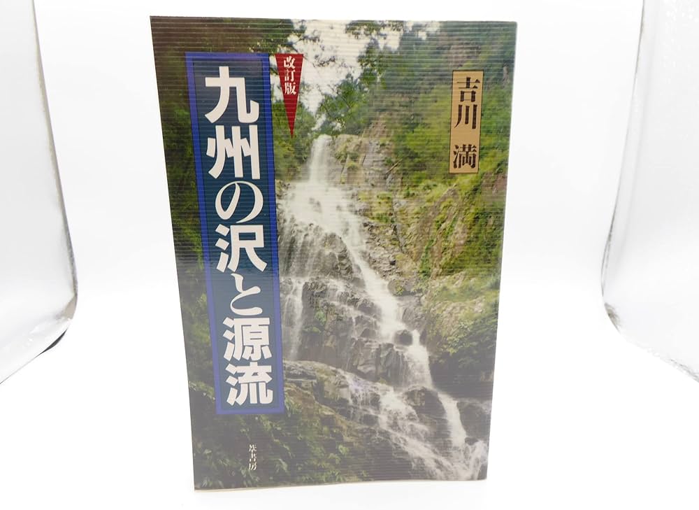 Amazon.co.jp: 九州の沢と源流 : 吉川 満: Japanese Books