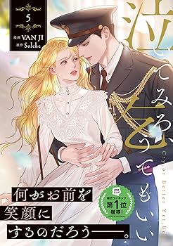 Amazon.co.jp: 泣いてみろ、乞うてもいい 5 (フロース コミック) : VAN