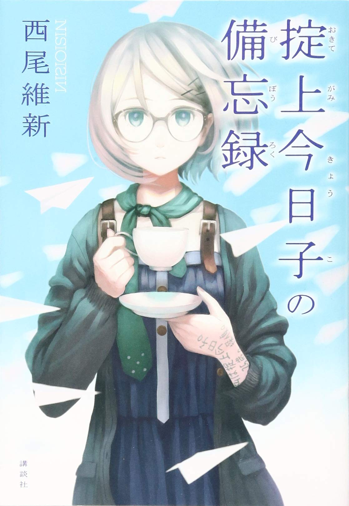 掟上今日子の備忘録 | 西尾 維新, VOFAN |本 | 通販 | Amazon