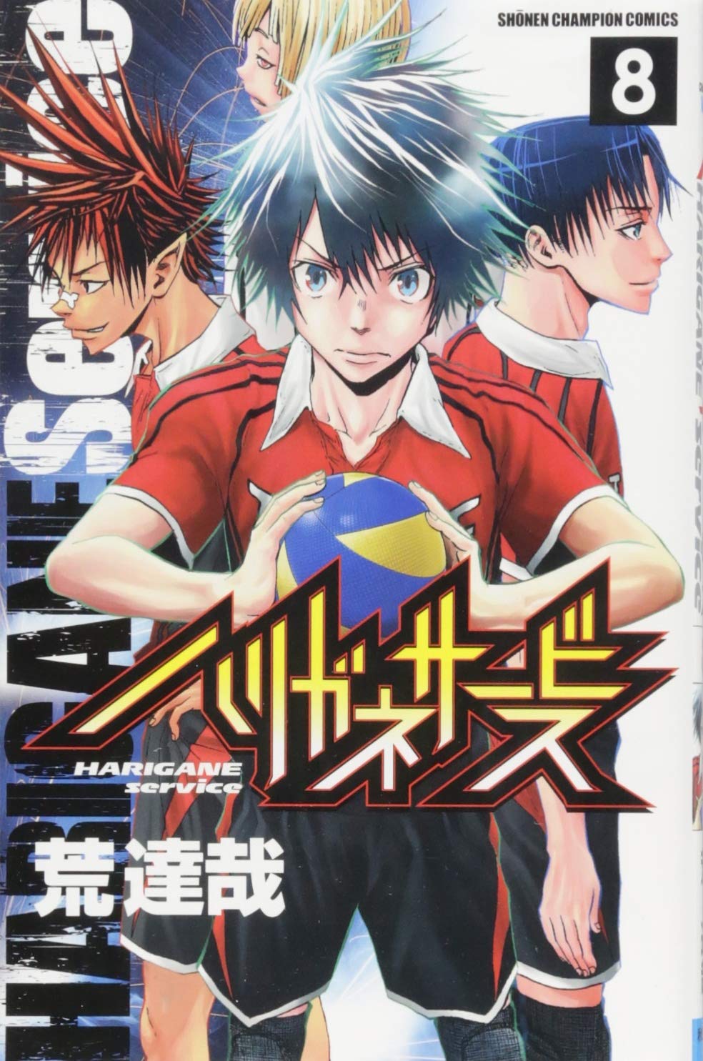 Amazon.co.jp: ハリガネサービス(8)(少年チャンピオン・コミックス