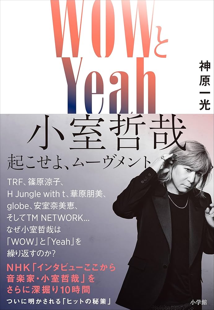 Amazon.co.jp: WOWとYeah 小室哲哉 ～起こせよ、ムーヴメント