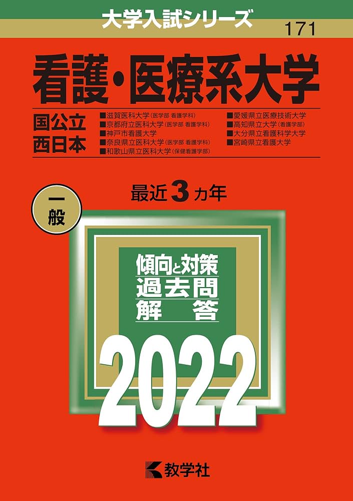 看護・医療系大学〈国公立 西日本〉 (2022年版大学入試シリーズ