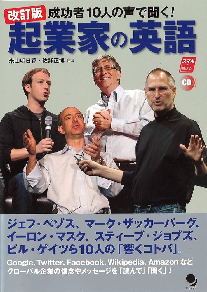 改訂版 起業家の英語[CD付] | 米山 明日香, 佐野 正博 |本 | 通販 | Amazon