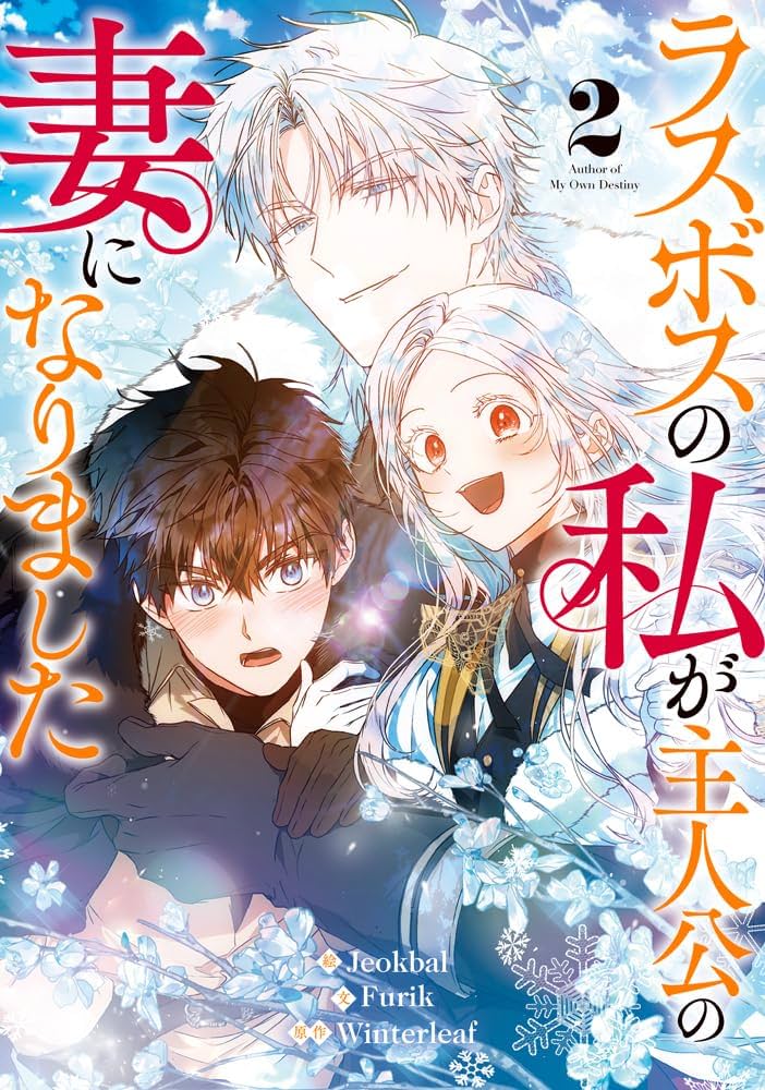 Amazon.co.jp: ラスボスの私が主人公の妻になりました（2） (カラフル