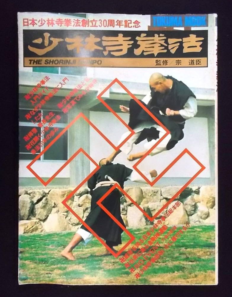 Amazon.co.jp: 少林寺拳法：日本少林寺拳法創立30周年記念〈TOKUMA