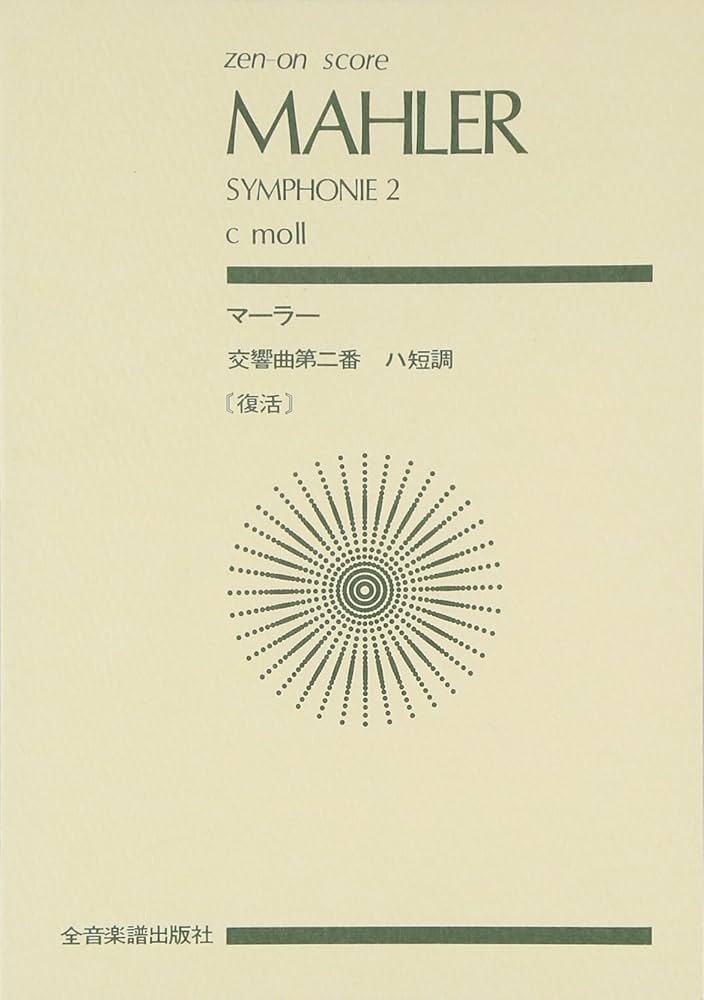 Amazon.co.jp: スコア マーラー/交響曲 第2番 ハ短調 復活 : 園部 四郎