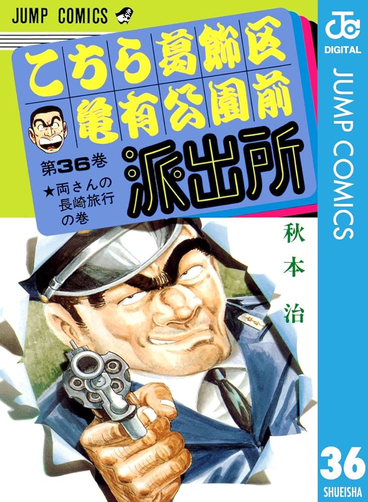Amazon.co.jp: こちら葛飾区亀有公園前派出所 36 (ジャンプコミックス