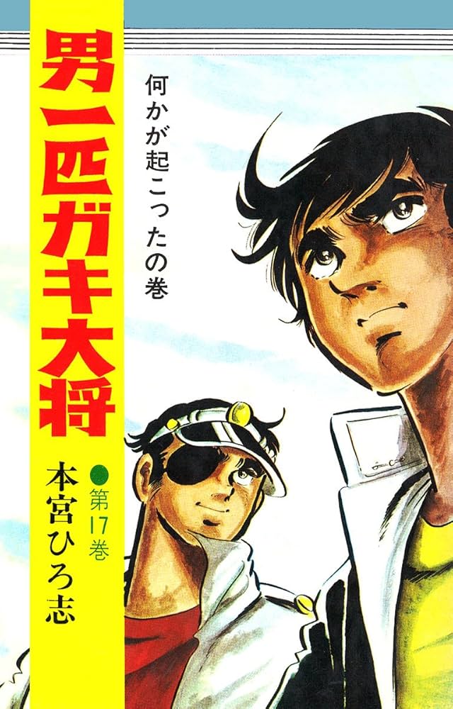 男一匹ガキ大将 第17巻 | 本宮ひろ志 | マンガ | Kindleストア | Amazon