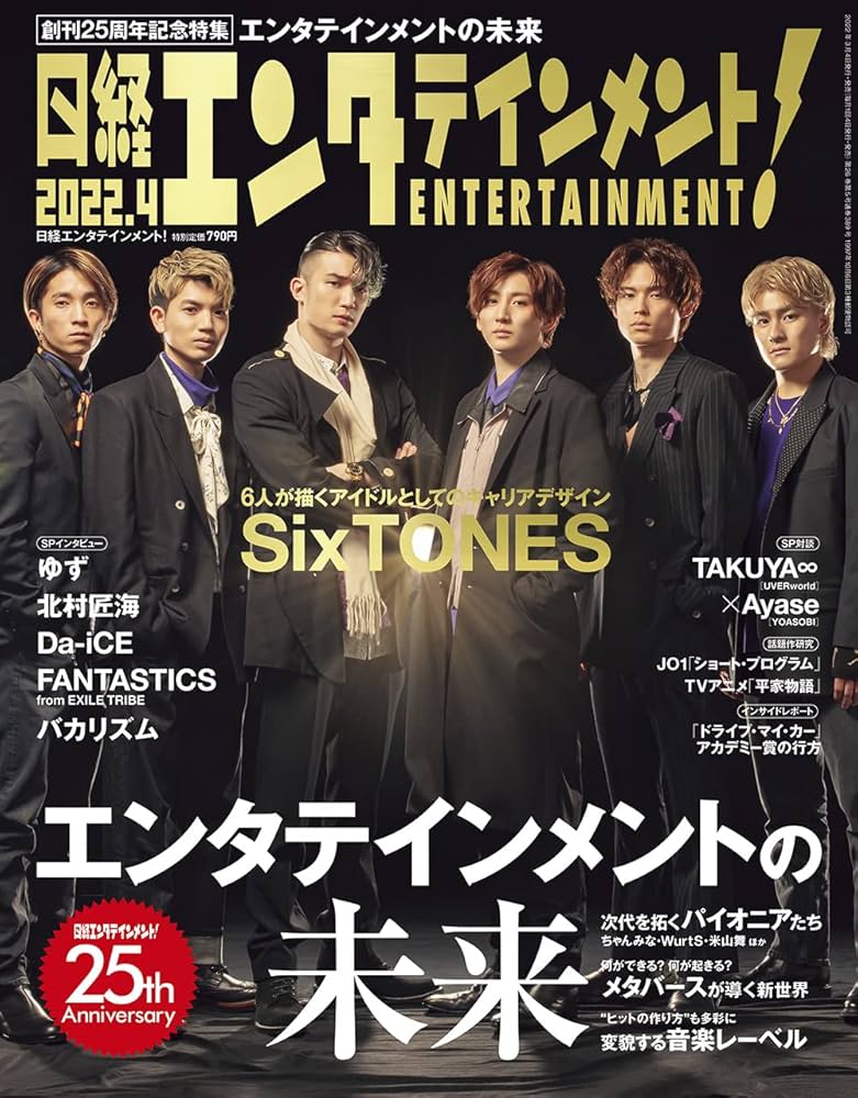 日経エンタテインメント! 2022年 4 月号【表紙: SixTONES】 | 日経