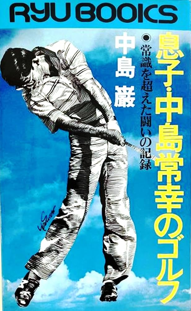 Amazon.co.jp: 息子・中島常幸のゴルフ 常識を超えた闘いの記録 (タツ