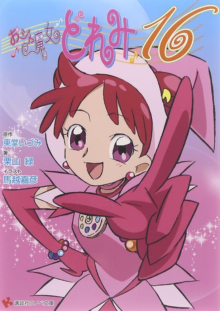 おジャ魔女どれみ16 (講談社ラノベ文庫 と 1-1-1) | 栗山 緑, 馬越