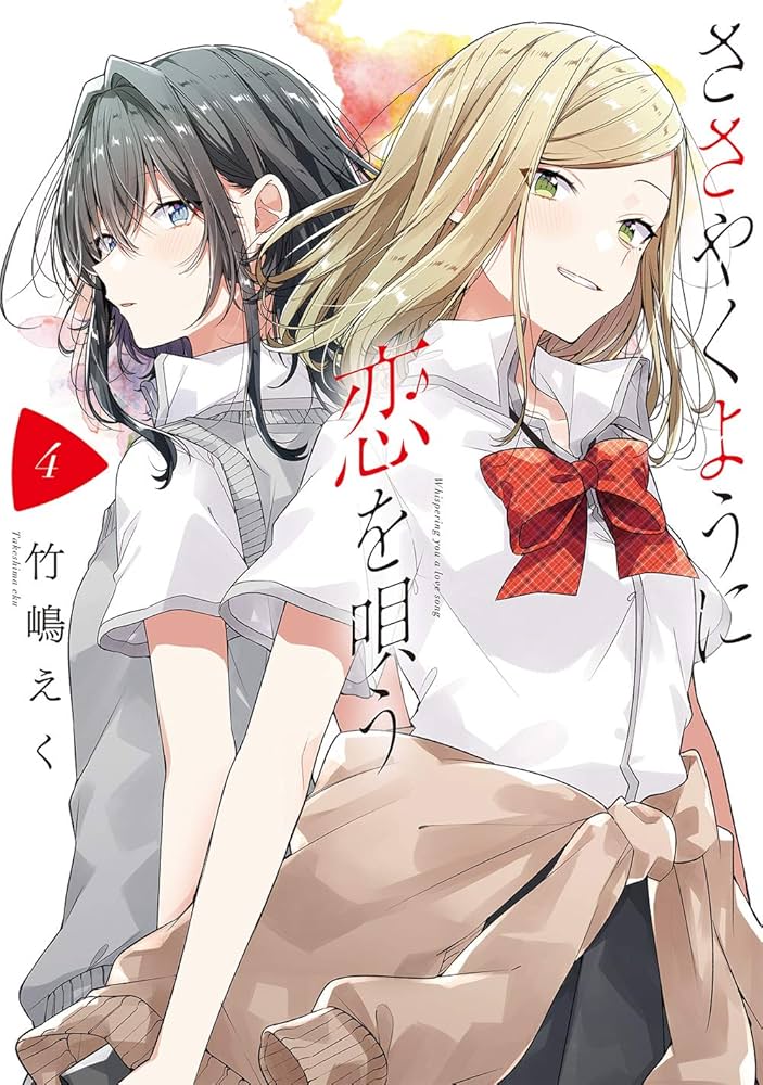Amazon.co.jp: ささやくように恋を唄う(4) (百合姫コミックス) : 竹嶋
