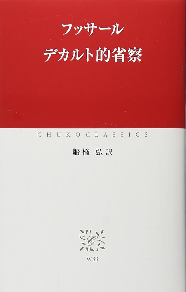 デカルト的省察 (中公クラシックス W 83) | フッサール |本 | 通販