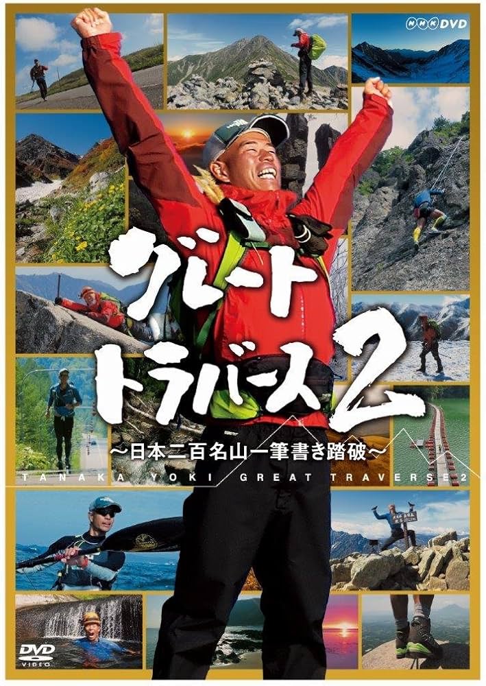 Amazon.co.jp: グレートトラバース2 ~日本二百名山一筆書き踏破~ [DVD