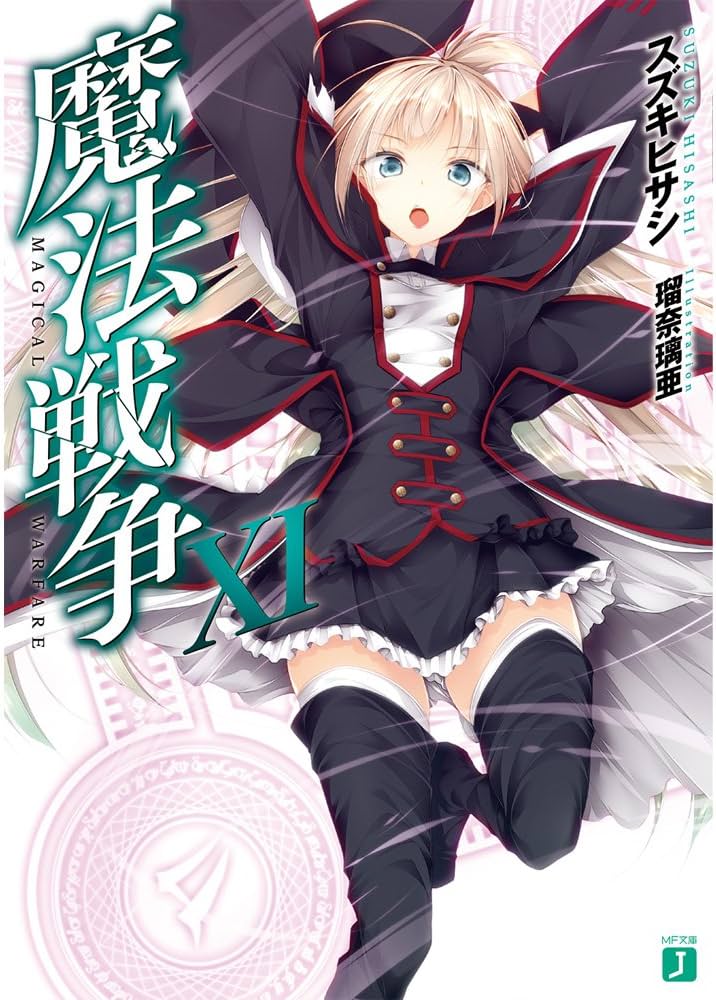 Amazon.co.jp: 魔法戦争XI (MF文庫J) : スズキ ヒサシ, 瑠奈璃亜: 本