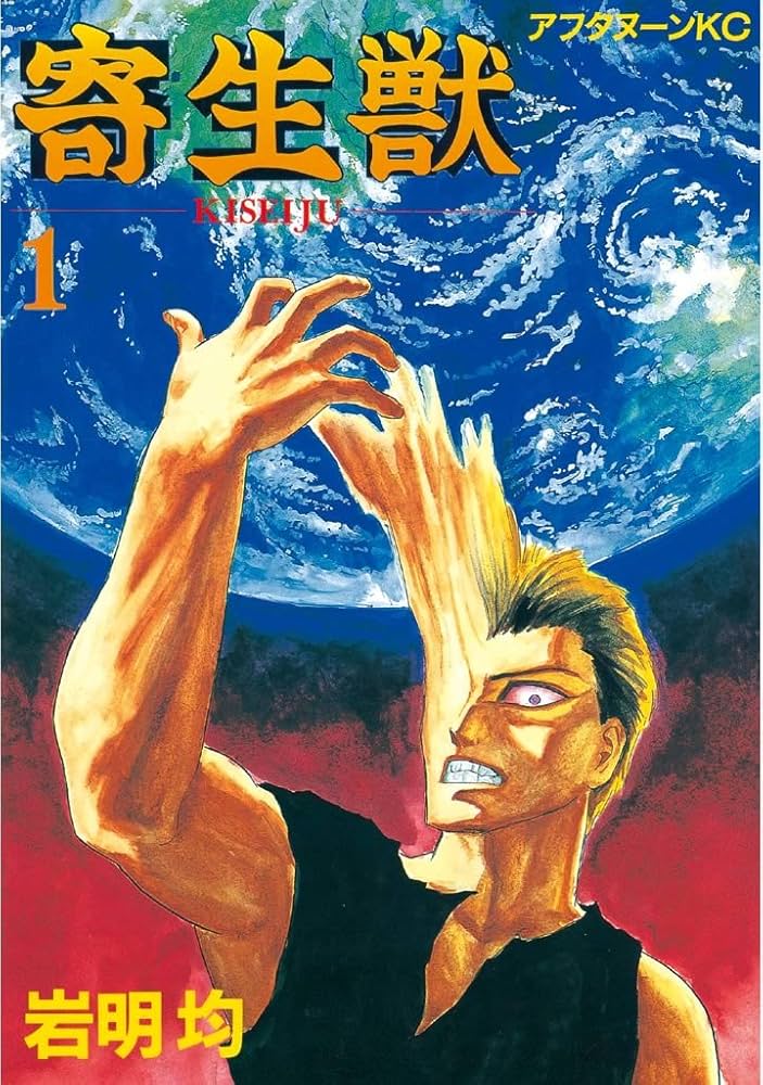 Amazon.co.jp: 寄生獣（1） (アフタヌーンコミックス) eBook : 岩明均