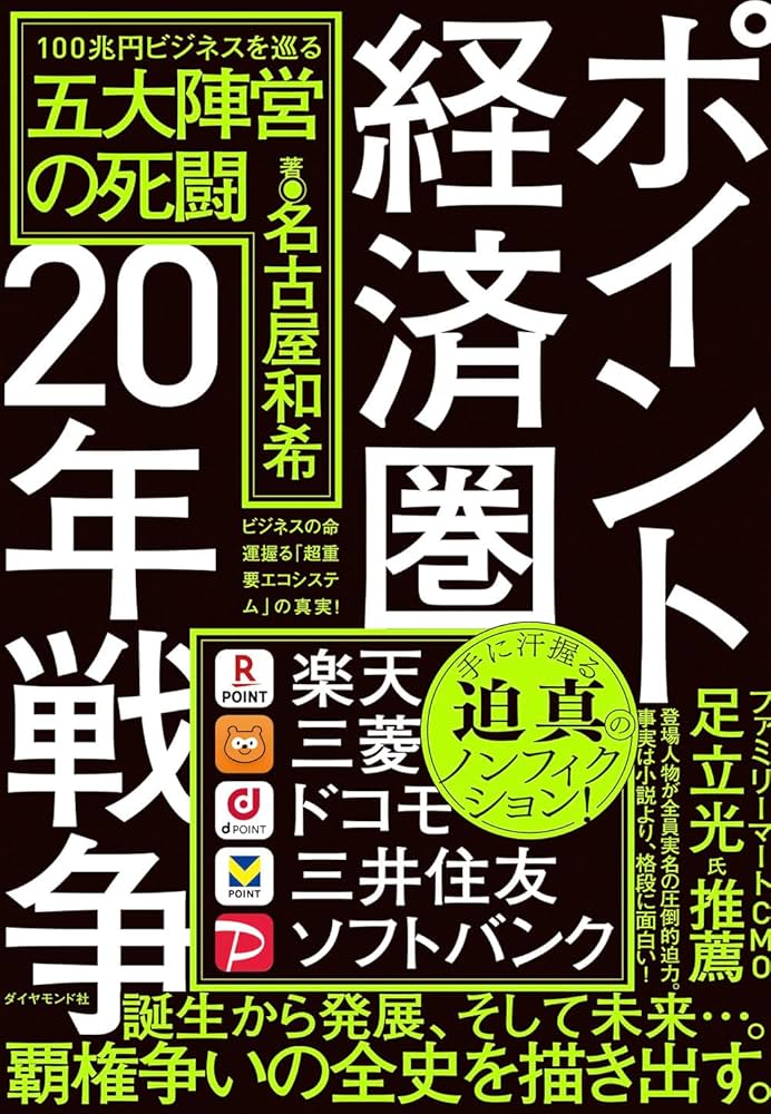Amazon.co.jp: ポイント経済圏20年戦争 100兆円ビジネスを巡る五大陣営
