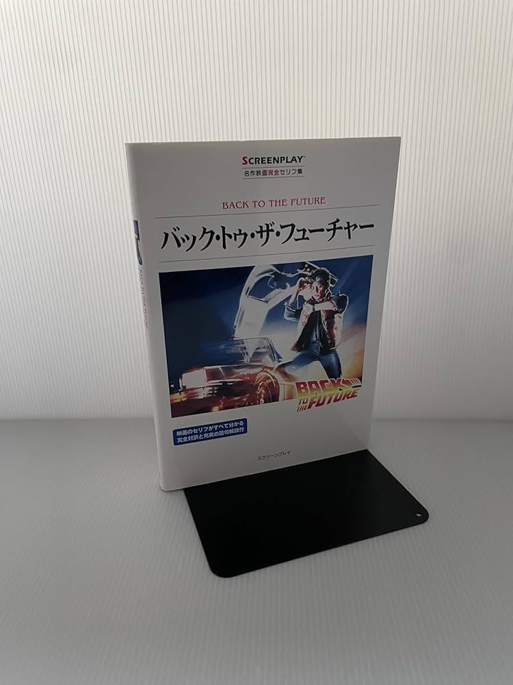Amazon.com: バック・トゥ・ザ・フューチャー―名作映画完全セリフ集