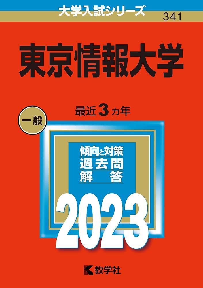 東京情報大学 (2023年版大学入試シリーズ) | 教学社編集部 |本 | 通販