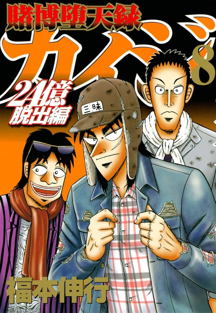 Amazon.co.jp: 賭博堕天録カイジ 24億脱出編(8) (ヤングマガジン