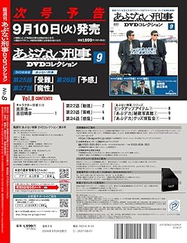 あぶない刑事DVDコレクション 8号 (あぶない刑事 第22話～第24話