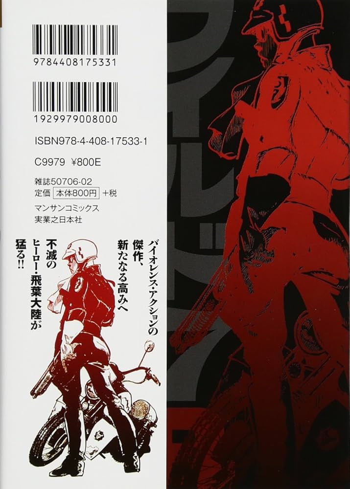 ワイルド7R(2) (マンサンコミックス) | 望月 三起也 |本 | 通販 | Amazon