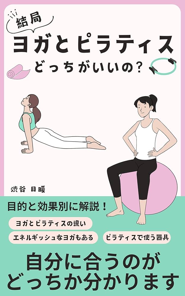 Yoga or Pilates (Japanese Edition) eBook : Shibuya Hinata: Amazon