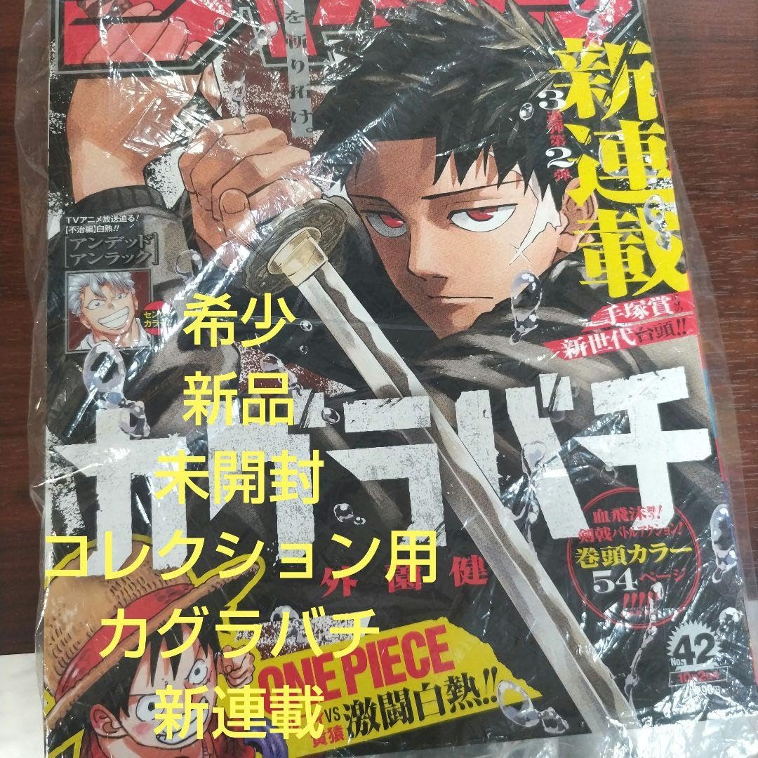 新品シュリンク付初期傷有 週刊少年ジャンプ 2023 42号 カグラバチ