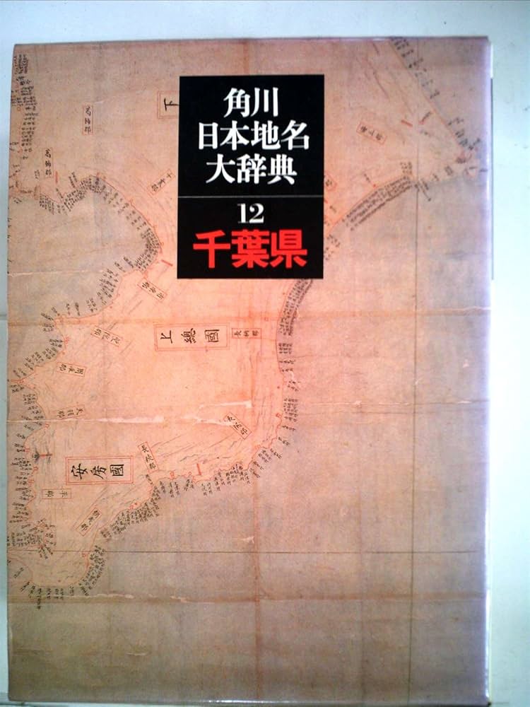 角川日本地名大辞典〈12〉千葉県 (1984年) |本 | 通販 | Amazon